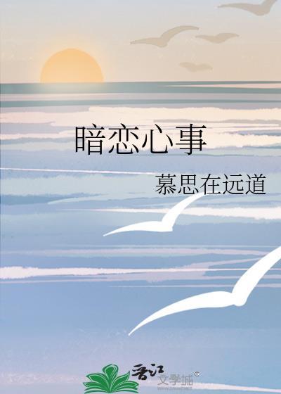 暗恋心事 作者慕思在远道