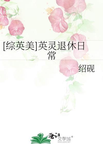 综英美英灵退休日常邵观