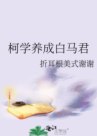 如何养成柯学名侦探