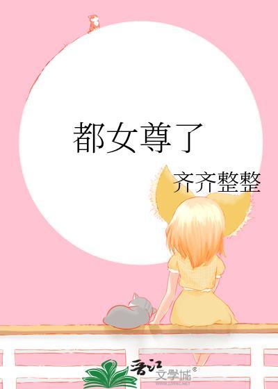 女尊都市