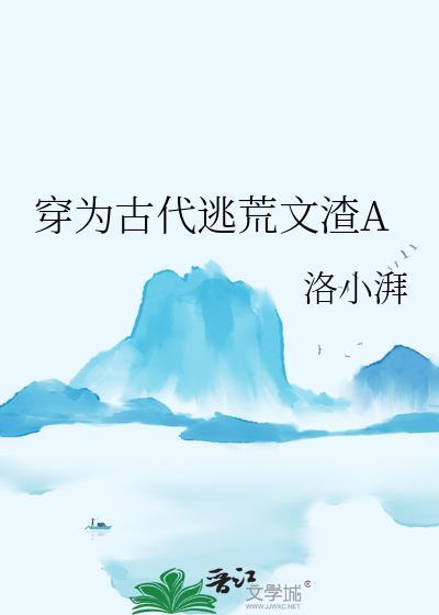 穿为古代逃荒文渣a完结 番