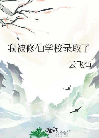 修仙的我被网红直播曝光了
