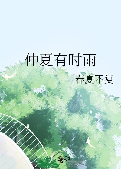 仲夏有时雨郭盛