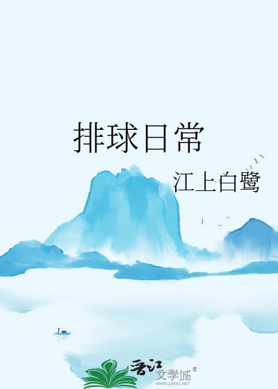排球日常番外
