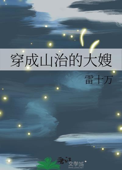 穿成山治的大嫂TXT