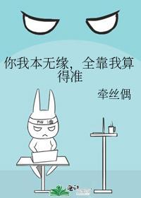全靠我算得准讲什么