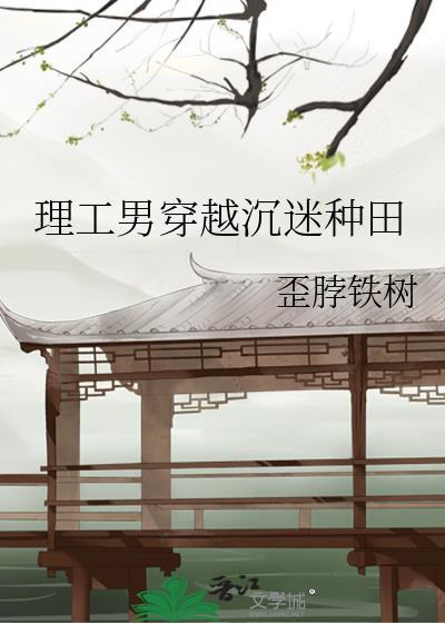 理工男穿越实录