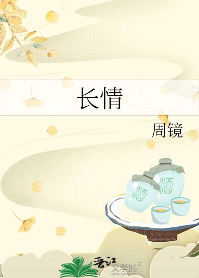 长情的人什么意思