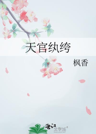 天官纨绔by枫香番外