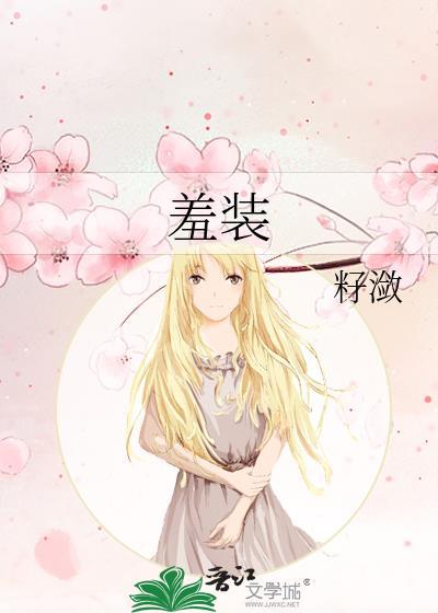 羞装映兮江景既免费阅读