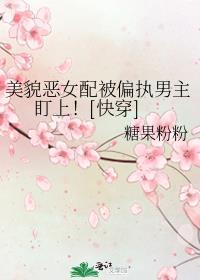 貌美恶毒女配被偏执反派盯上