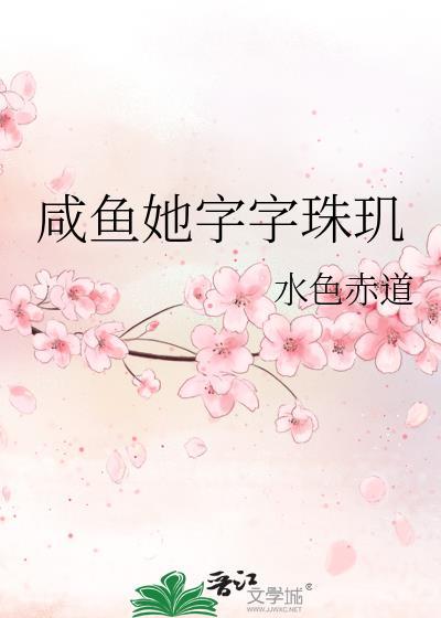 咸鱼她字字珠玑全文免费阅读