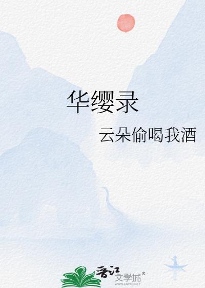 华缨录格格党