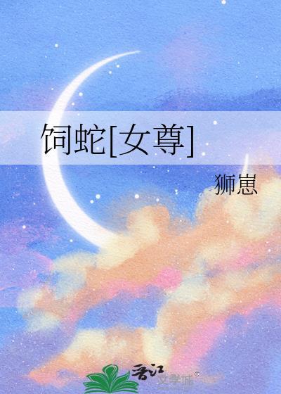 饲养蛇君