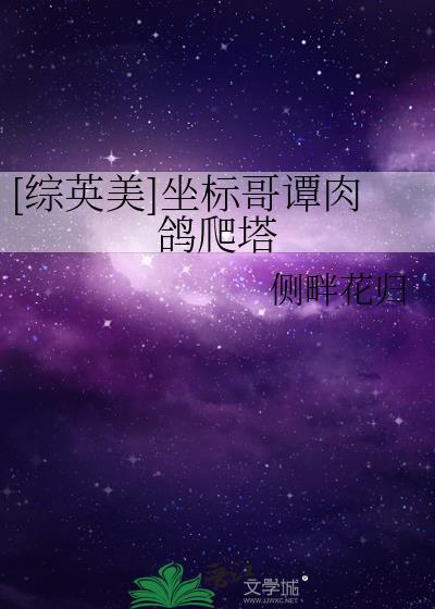 综英美坐标哥谭肉鸽爬塔