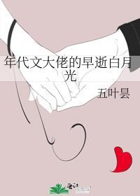 年代文大佬的早逝白月光TXT