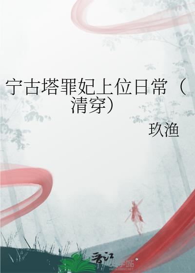宁古塔的