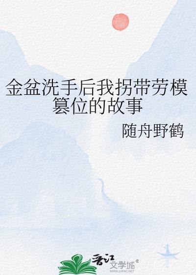 金盆洗手下一句怎么接