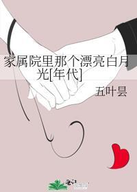 家属院里那个漂亮白月光[年代