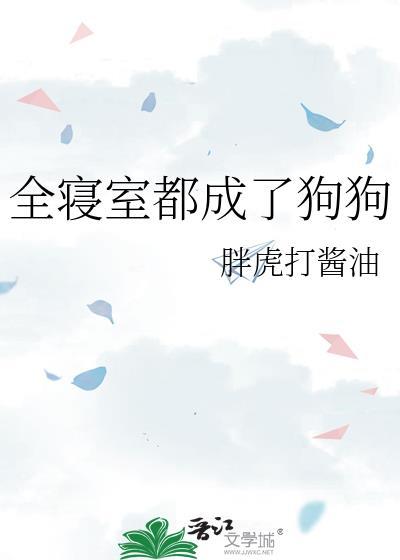 全寝室就我一个受