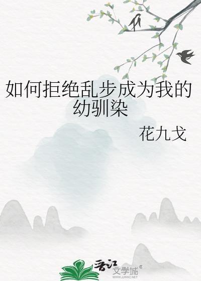 如何拒绝乱步成为我的幼驯染呢