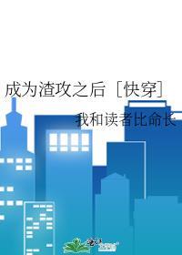 成为渣攻之后快穿秦乱