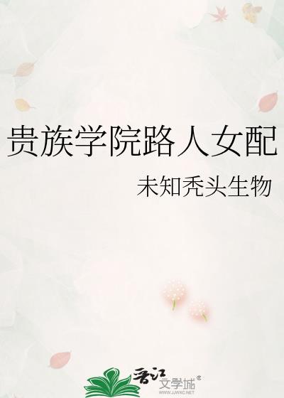 贵族学院路人女配免费阅读