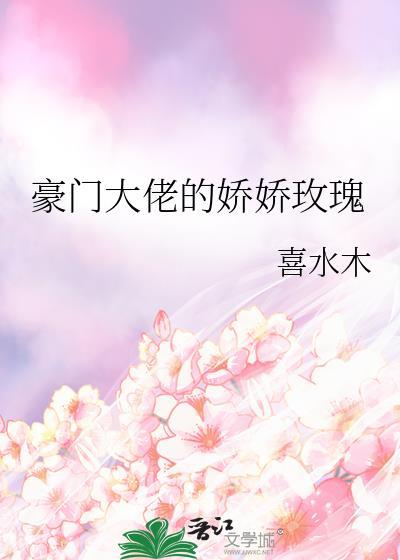 豪门大佬的娇娇玫瑰笔趣阁