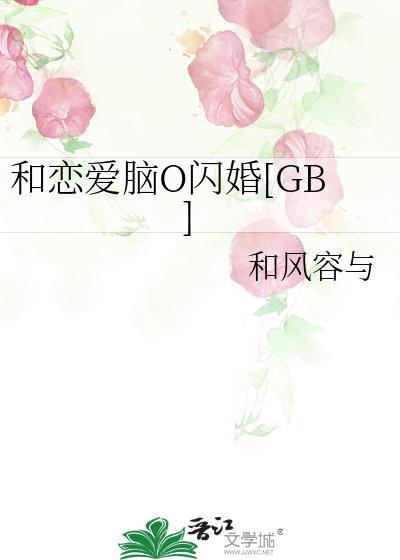 和恋爱脑闪婚笔趣阁