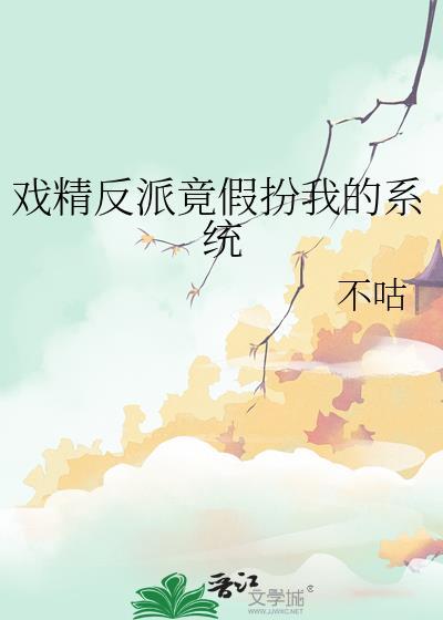 反派是戏精