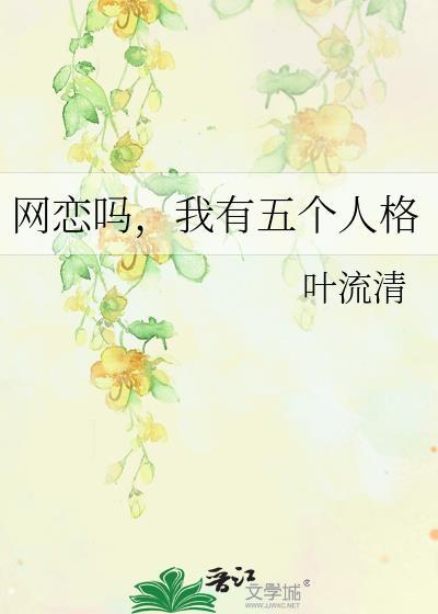 我有五个人格