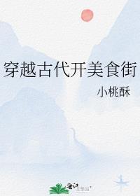 穿越古代美食家