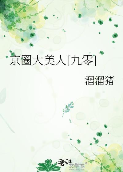 京圈儿大佬