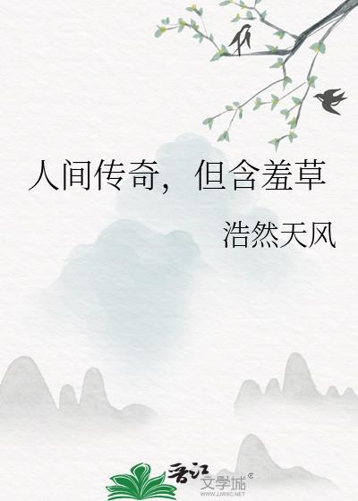 秒懂百科 含羞草