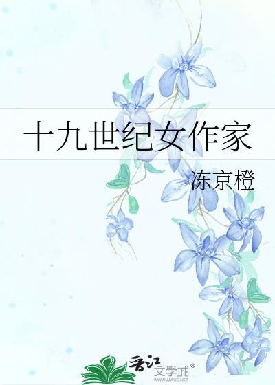 19世纪英国女作家的创作特点