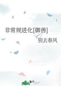 非常规进化御兽txt百度