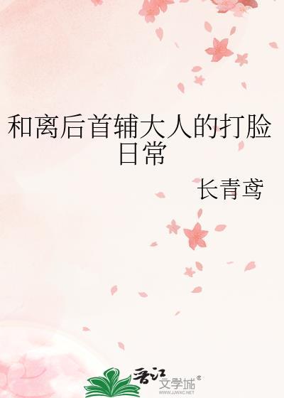 与首辅和离之后李悠然
