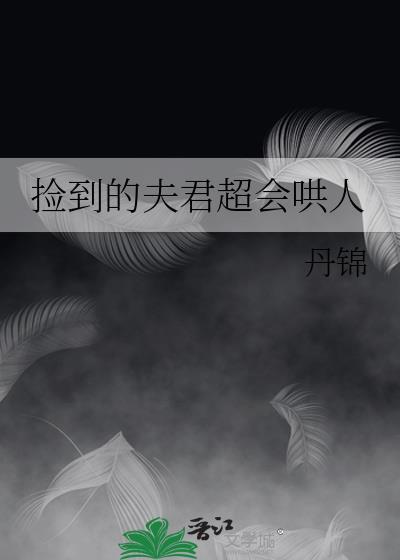 捡到的夫君是反派(穿书)