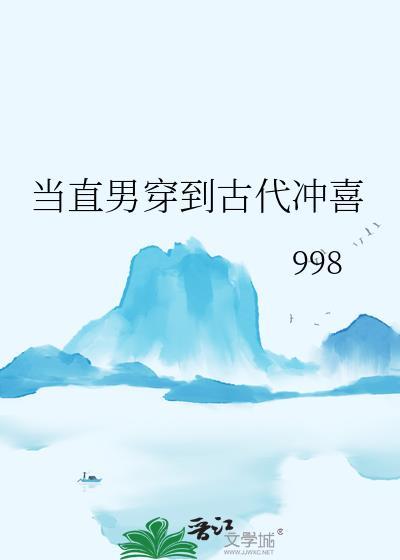 当直男穿到古代冲喜 998 笔趣阁