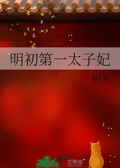 第一任太子妃