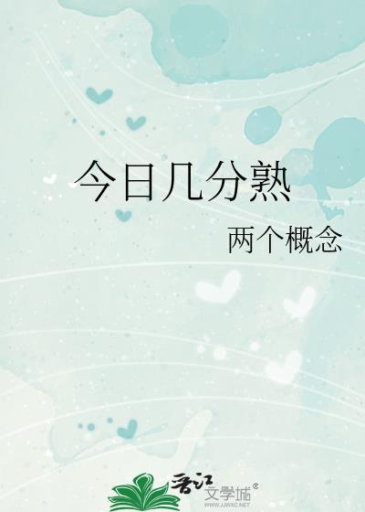 今日几分熟by笔趣阁免费阅读