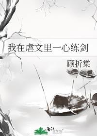 我在虐文里一心练剑番外