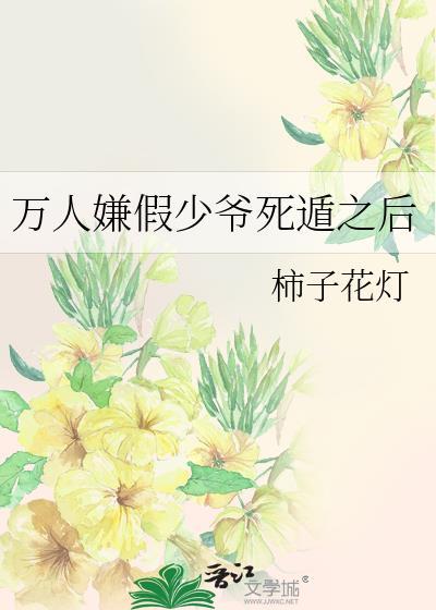 万人嫌假少爷重生后无弹窗