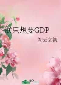 朕只想要gdp李元达是谁
