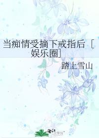 当痴情傻子发现自己是替身后免费阅读