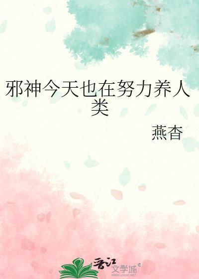 邪神今天也在努力养人类by燕杳百度