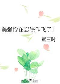 美强惨总想独占我[快穿