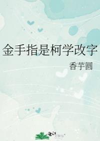 金手指是柯学改字原著人物观影体