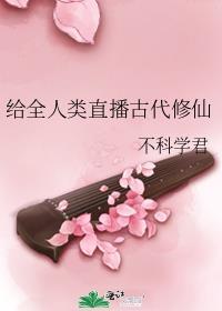 修仙的我被全人类直播