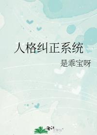 人格修正